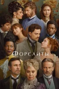 Форсайты Форсайты