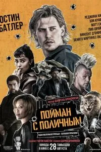 Пойман с поличным Пойман с поличным