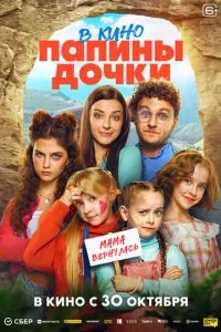 Папины дочки. Мама вернулась Папины дочки. Мама вернулась