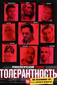 Толерантность Толерантность