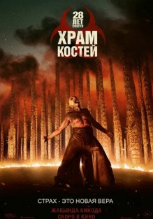28 лет спустя: Храм из костей