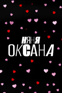 Няня Оксана