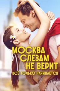 Москва слезам не верит. Всё только начинается Москва слезам не верит. Всё только начинается