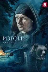 Изгой. Кархуу Изгой. Кархуу