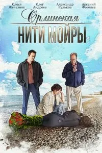Орлинская. Нити Мойры Орлинская. Нити Мойры