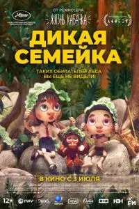 Дикая семейка Дикая семейка
