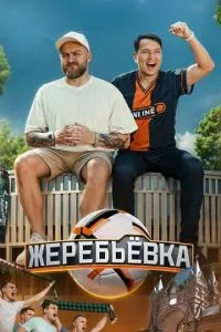 Жеребьёвка