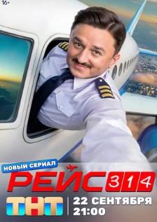 Рейс 314 Рейс 314