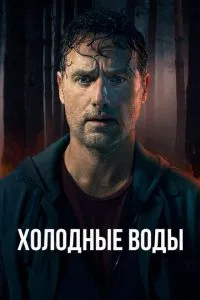 Холодные воды Холодные воды