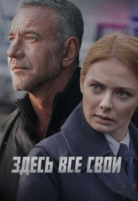Здесь все свои