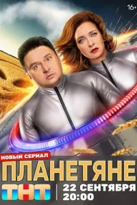 Планетяне Планетяне