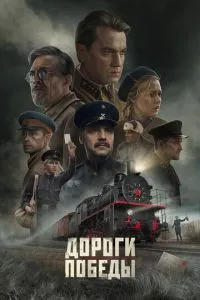 Дороги Победы Дороги Победы