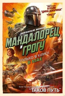 Мандалорец и Грогу