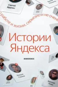 Истории Яндекса Истории Яндекса