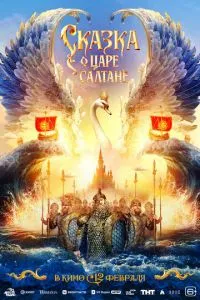 Сказка о царе Салтане