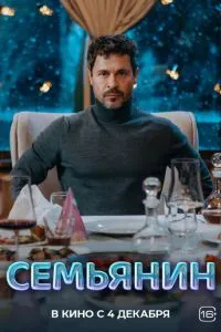 Семьянин Семьянин