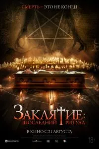 Заклятие: Последний ритуал Заклятие: Последний ритуал