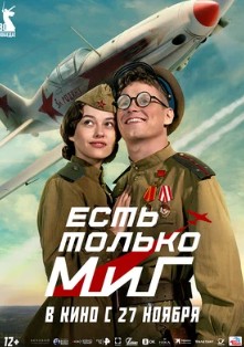 Есть только МиГ Есть только МиГ