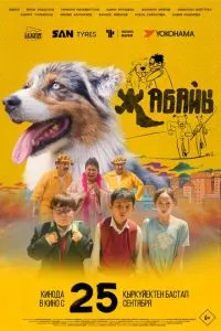 Дикий / Жабайы