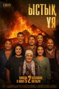 Тёплое гнездо / Ыстық ұя