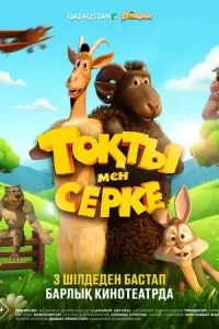 Токты и Серке