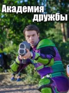 Академия дружбы