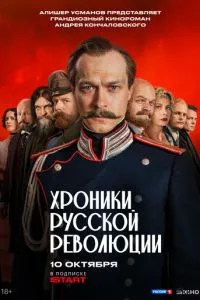 Хроники русской революции Хроники русской революции