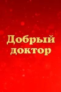 Добрый доктор Добрый доктор