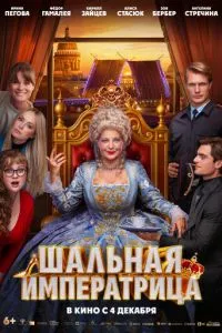 Шальная императрица Шальная императрица