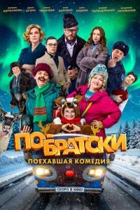 По-братски По-братски