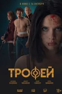 Трофей Трофей