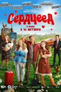 Сердцеед Сердцеед