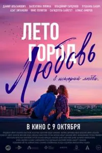 Лето. Город. Любовь Лето. Город. Любовь