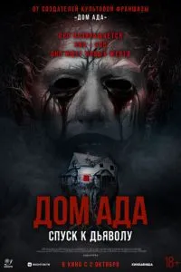Дом ада. Спуск к дьяволу Дом ада. Спуск к дьяволу