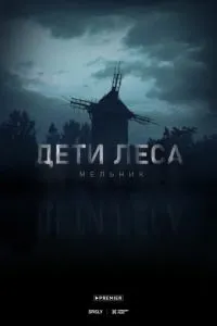 Дети леса: Мельник Дети леса: Мельник