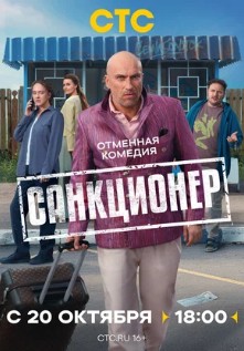 Санкционер Санкционер