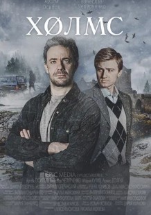 Холмс Холмс