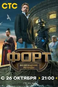 Форт. Возвращение легенды Форт. Возвращение легенды