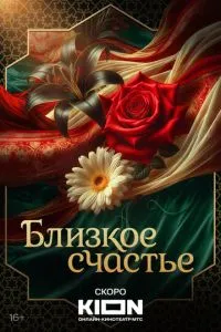 Близкое счастье Близкое счастье