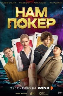 Нам покер