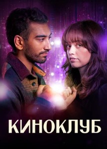 Киноклуб Киноклуб
