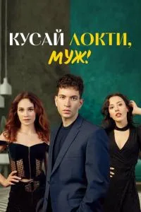 Кусай локти, муж! Кусай локти, муж!