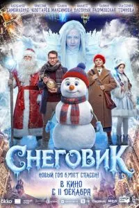 Снеговик Снеговик