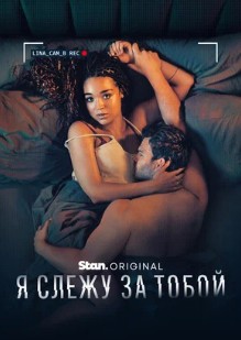 Я слежу за тобой Я слежу за тобой