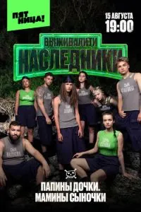 Выживалити. Наследники Выживалити. Наследники