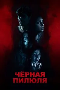 Чёрная пилюля Чёрная пилюля