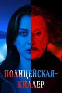 Полицейская-киллер Полицейская-киллер