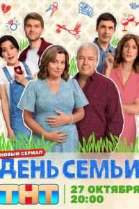 День семьи День семьи