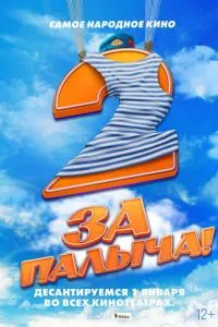 За Палыча! 2 За Палыча! 2
