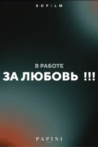 За любовь!!! За любовь!!!